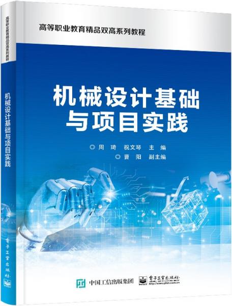 機械設(shè)計基礎(chǔ)與項目實踐