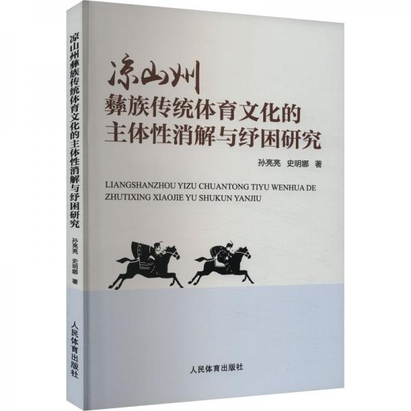 涼山州彝族傳統(tǒng)體育文化的主體性消解與紓困研究