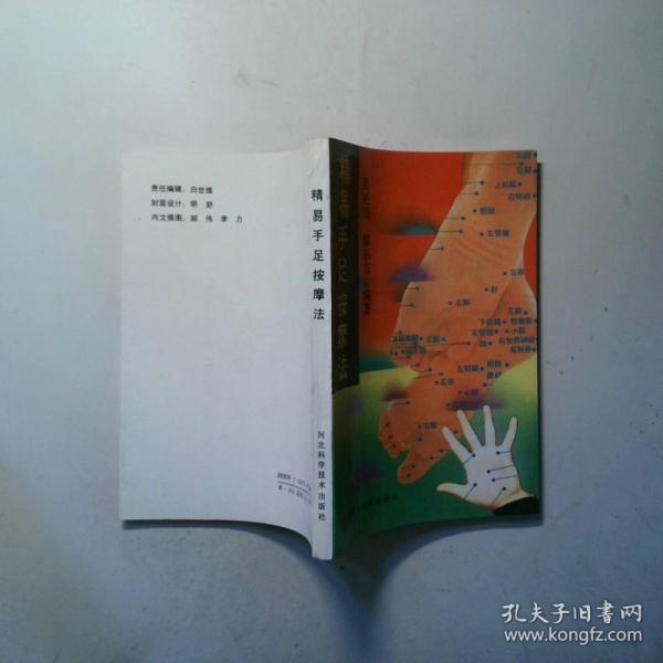精易手足按摩法