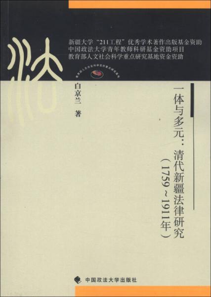 一體與多元：清代新疆法律研究