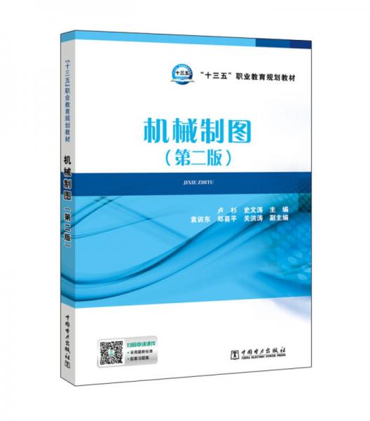 “十三五”職業(yè)教育規(guī)劃教材  機(jī)械制圖（第二版）