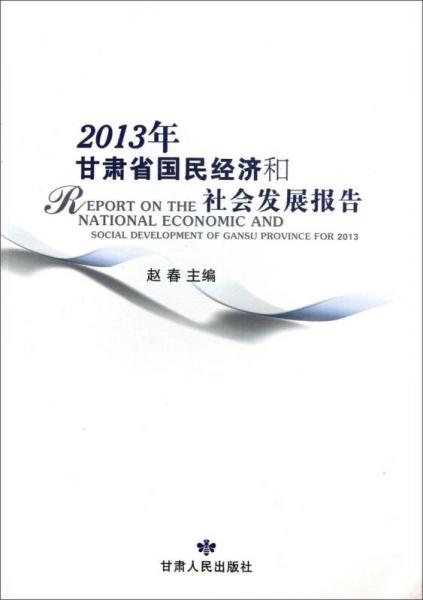 2013年甘肃省国民经济和社会发展报告