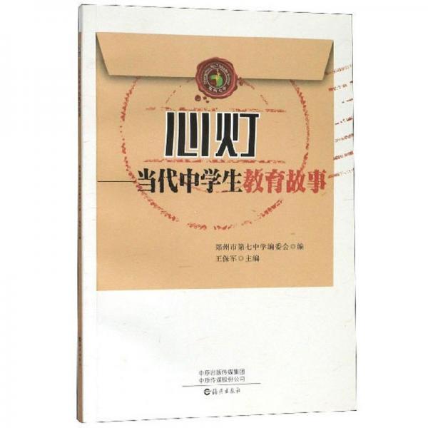 心燈（當代中學生教育故事）
