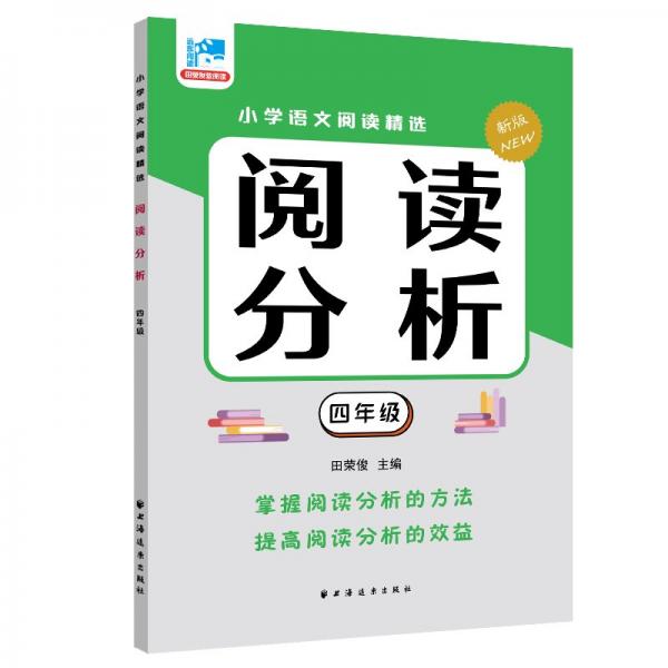 閱讀分析 四年級 新版 田榮俊 編