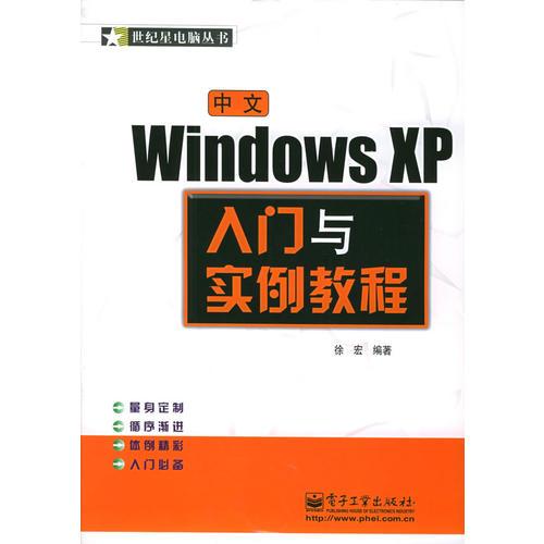 中文Windows XP入门与实例教程——世纪星电脑丛书