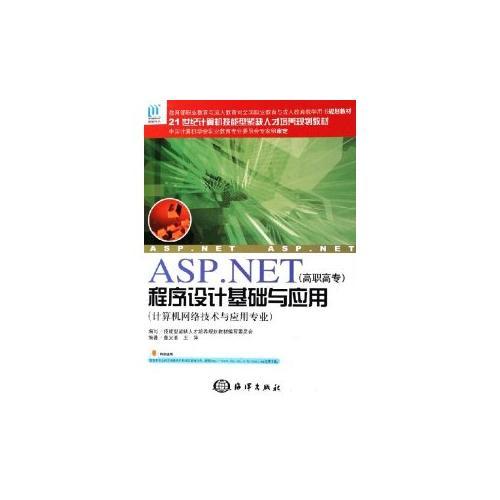 ASP.NET程序設(shè)計基礎(chǔ)與應用（高職高專）（計算機網(wǎng)絡(luò)技術(shù)與應用專業(yè)）