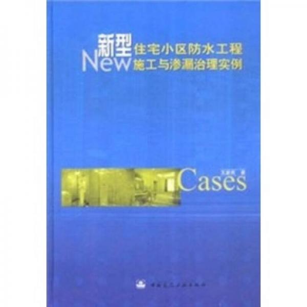 新型住宅小区防水工程施工与渗漏治理实例