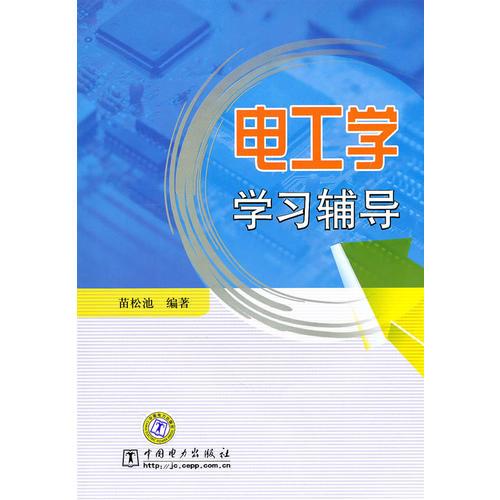 電工學(xué)學(xué)習(xí)輔導(dǎo)