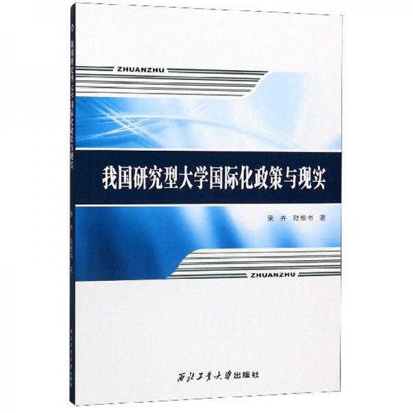 我國研究型大學(xué)國際化政策與現(xiàn)實