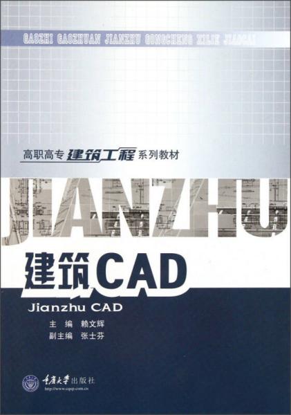 高職高專建筑工程系列教材：建筑CAD