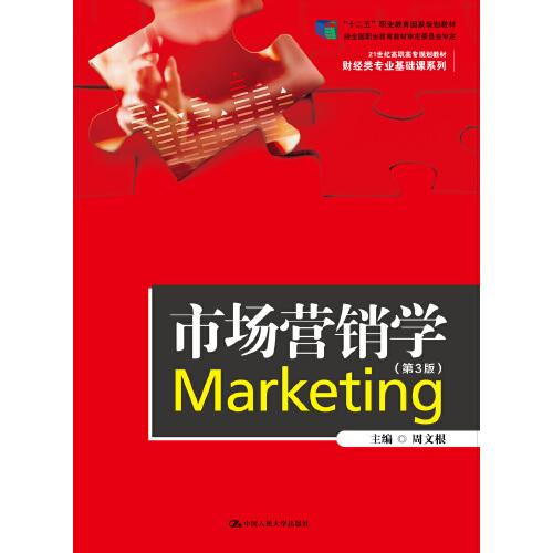 市场营销学（第3版）（21世纪高职高专规划教材·财经类专业基础课系列）