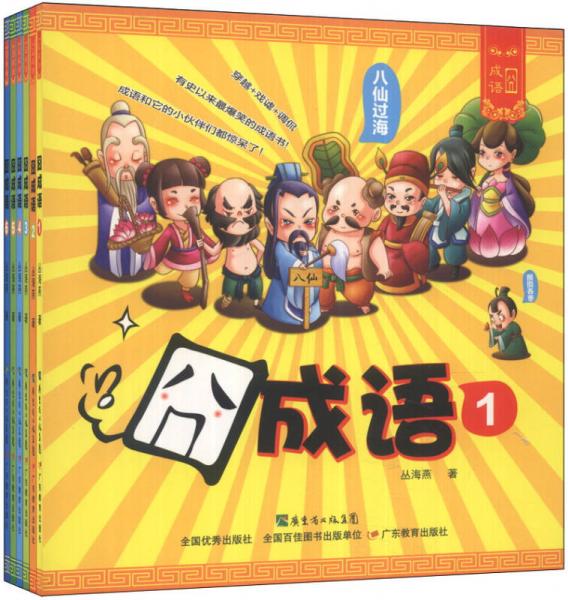 囧成語(yǔ)