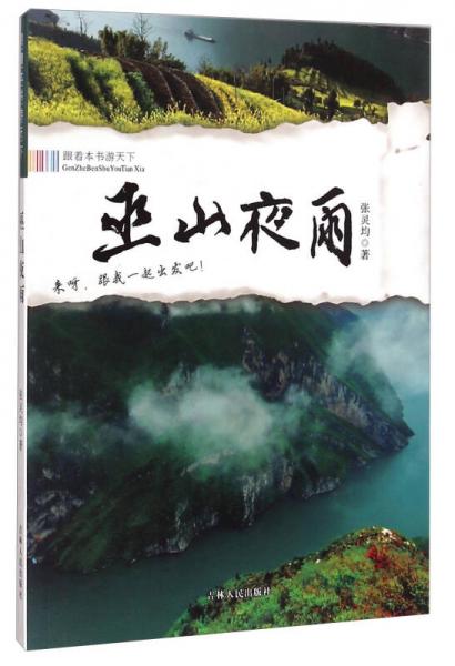 跟著本書游天下：巫山夜雨