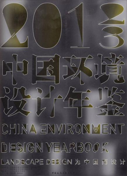 中国环境设计年鉴(2012-2013)