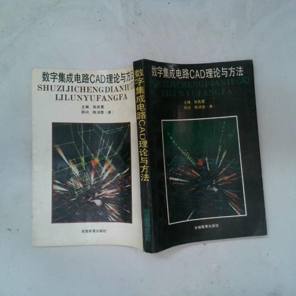 數(shù)字集成電路CAD理論與方法