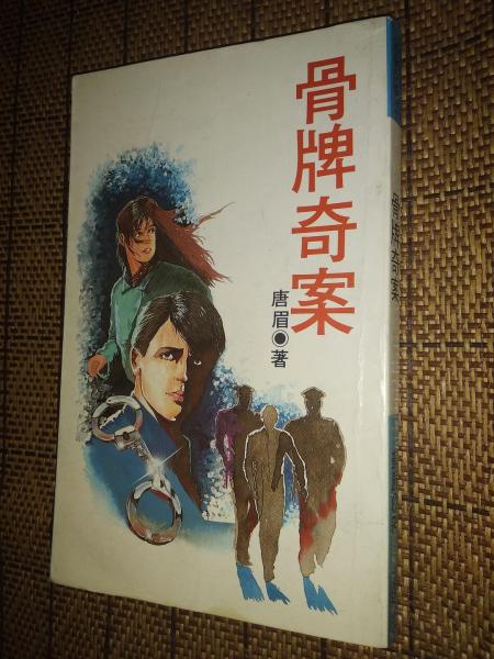 骨牌奇案