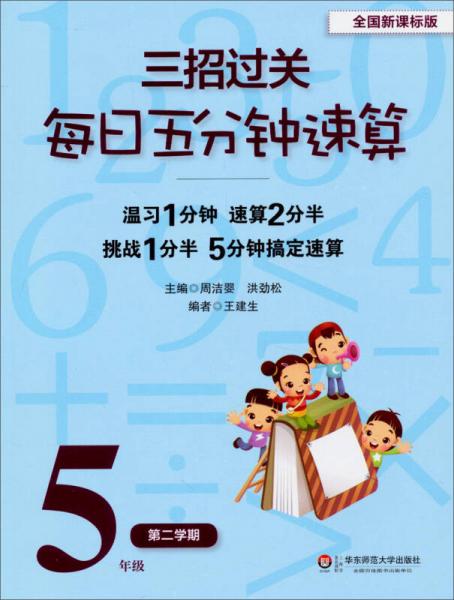 三招過關(guān)·每日五分鐘速算：5年級(jí)（第2學(xué)期）（全國(guó)新課標(biāo)版）