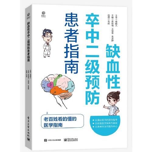 缺血性卒中二級預(yù)防患者指南