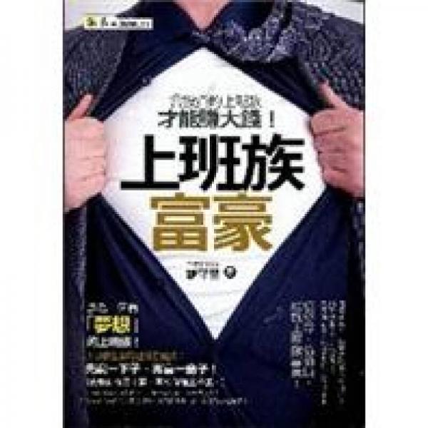 上班族富豪：會(huì)投資的上班族才能賺大錢(qián)