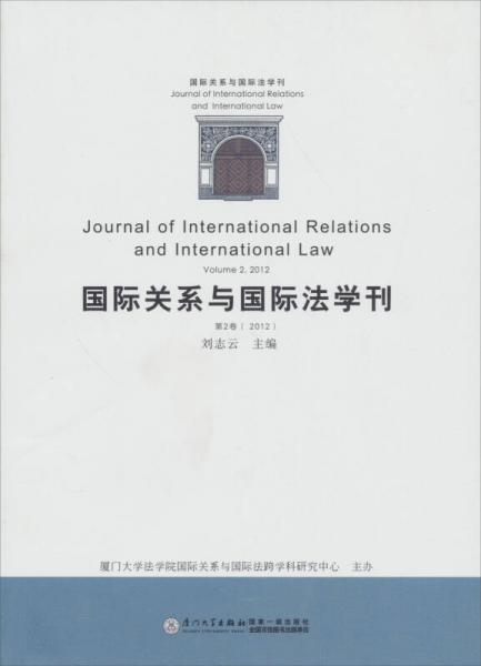 国际关系与国际法学刊（第2卷）（2012）