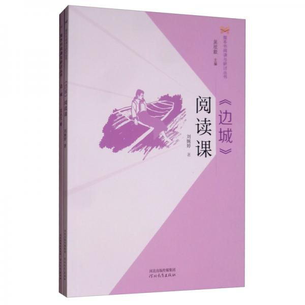 《邊城》閱讀課/整本書閱讀與研討叢書