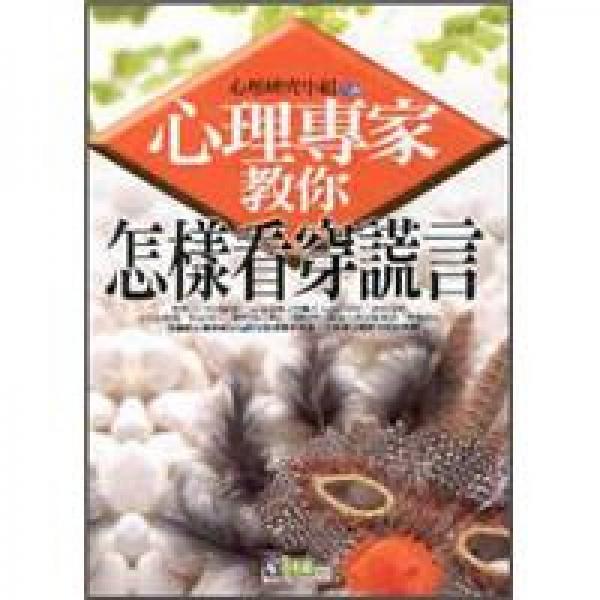 心理專家教你怎樣看穿謊言