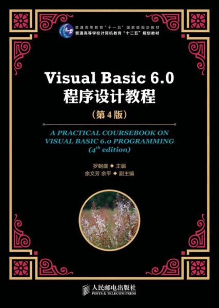 Visual Basic 60程序设计教程（第4版）/普通高等教育“十一五”国家级规划教材
