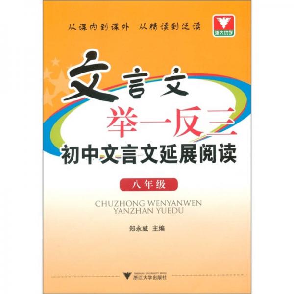 文言文举一反三：初中文言文延展阅读（8年级）