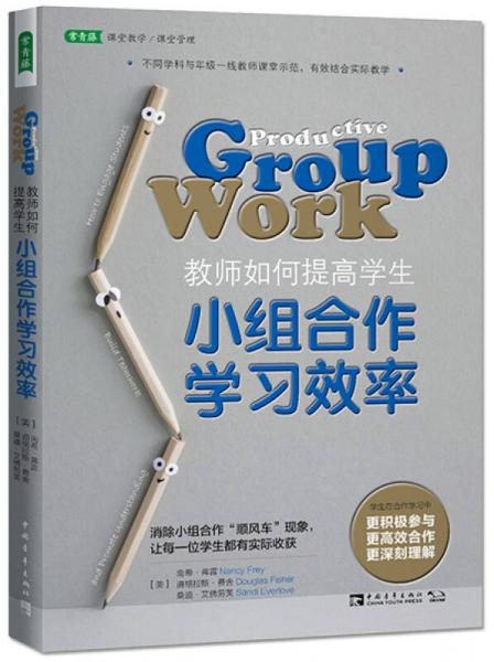 教師如何提高學(xué)生小組合作學(xué)習(xí)效率