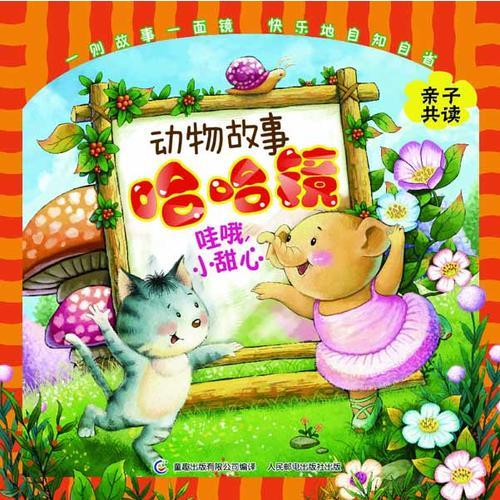 動(dòng)物故事哈哈鏡——哇哦，小甜心