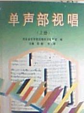 單聲部視唱. 上冊