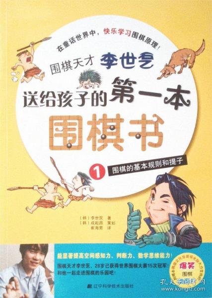 圍棋天才李世乭送給孩子的第一本圍棋書.1.圍棋的基本規(guī)則和提子