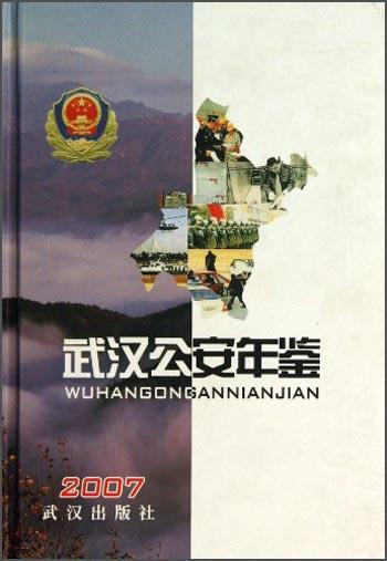 武汉公安年鉴.2007