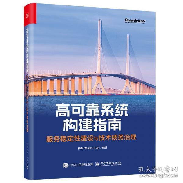 高可靠系統(tǒng)構(gòu)建指南：服務(wù)穩(wěn)定性建設(shè)與技術(shù)債務(wù)治理