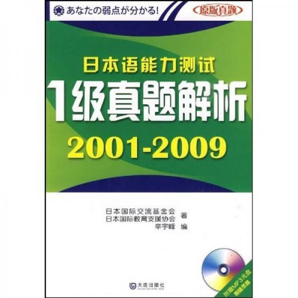 日本语能力测试1级真题解析（2001-2009）