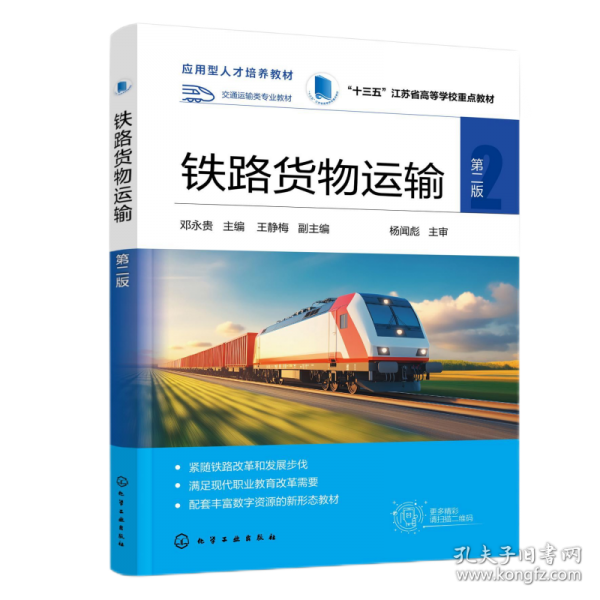 铁路货物运输 第二版