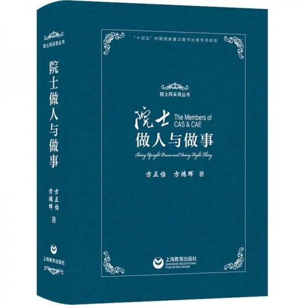 院士做人與做事