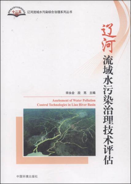 遼河流域水污染綜合治理系列叢書：遼河流域水污染治理技術(shù)評(píng)估