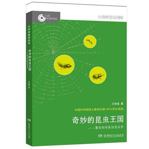 大科學(xué)家講科學(xué)：奇妙的昆蟲王國