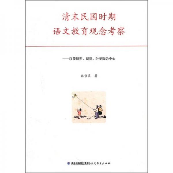 清末民國(guó)時(shí)期語(yǔ)文教育觀念考察：以黎錦熙、胡適、葉圣陶為中心