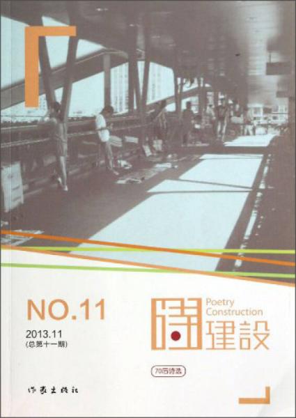 詩建設(shè)：70后詩選（2013.11·總第11期）