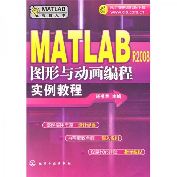 MATLAB R2008圖形與動畫編程實例教程