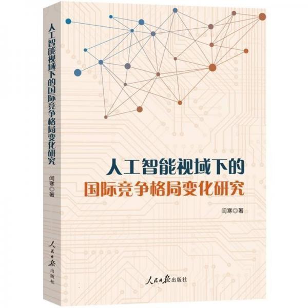 人工智能視域下的國際競爭格局變化研究