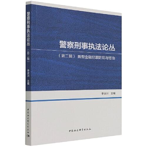 警察刑事執(zhí)法論叢（第二輯）-（新型金融犯罪防范與懲治）