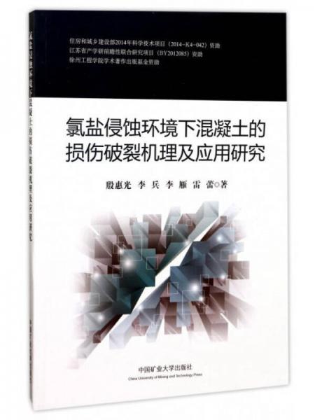 氯鹽侵蝕環(huán)境下混凝土的損傷破裂機(jī)理及應(yīng)用研究