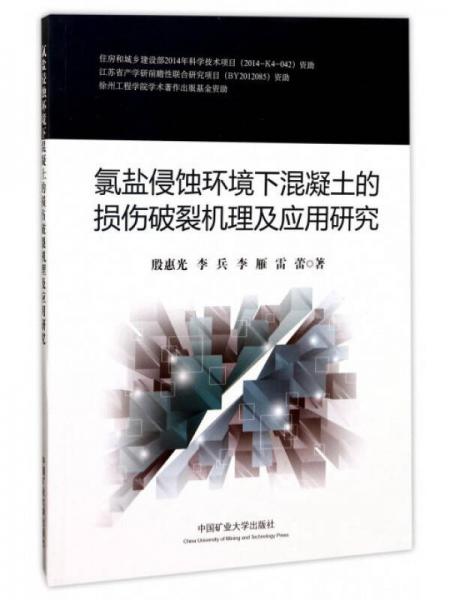 氯盐侵蚀环境下混凝土的损伤破裂机理及应用研究