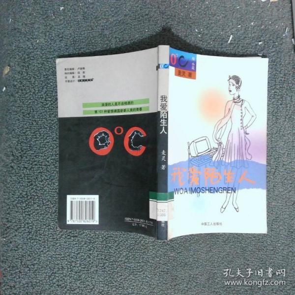 我愛陌生人