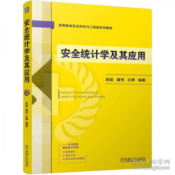 安全统计学及其应用