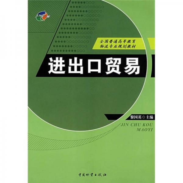 進(jìn)出口貿(mào)易