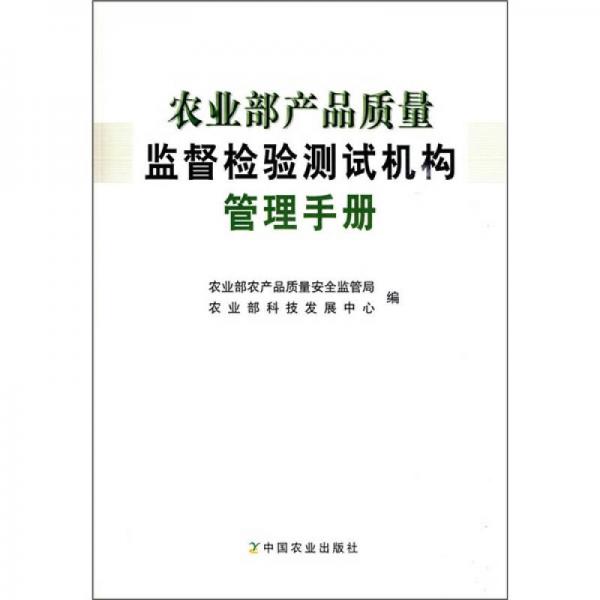 农业部产品质量监督检验测试机构管理手册